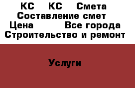 КС 2, КС 3. Смета. Составление смет › Цена ­ 500 - Все города Строительство и ремонт » Услуги   . Адыгея респ.,Адыгейск г.